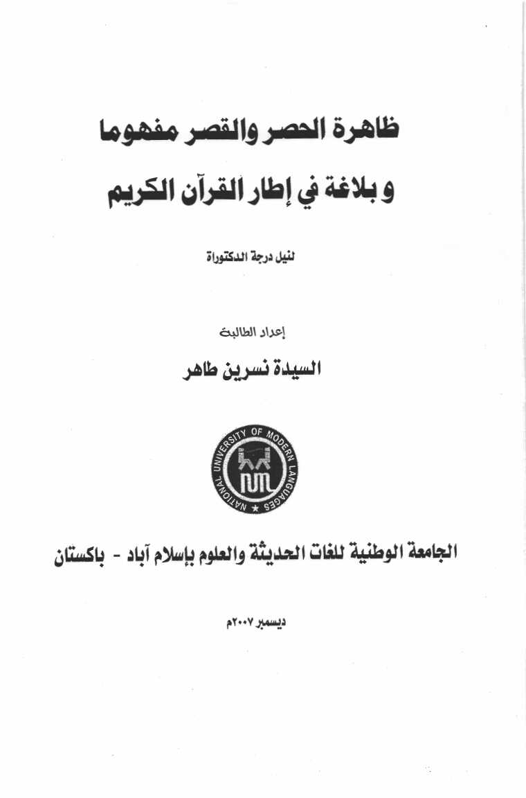 ظاهرة الحصر والقصر مفهومًا وبلاغةً في إطار القرآن الكريم